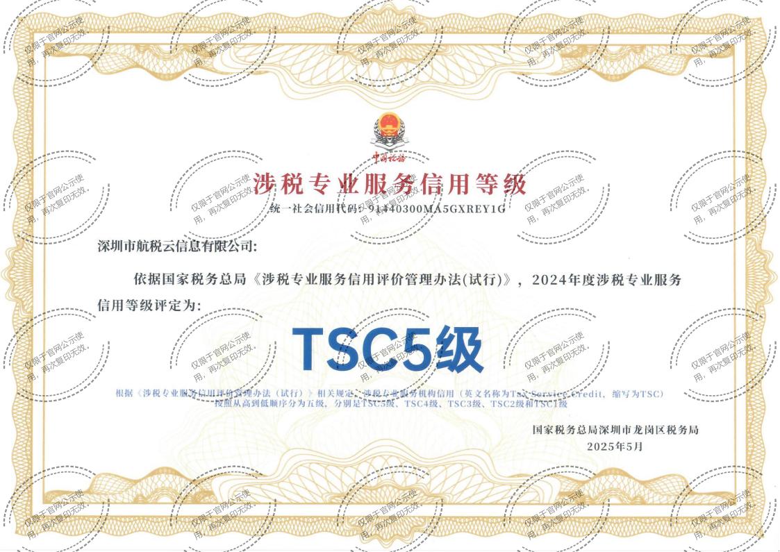 涉税专业服务信用等级TSC5级证书