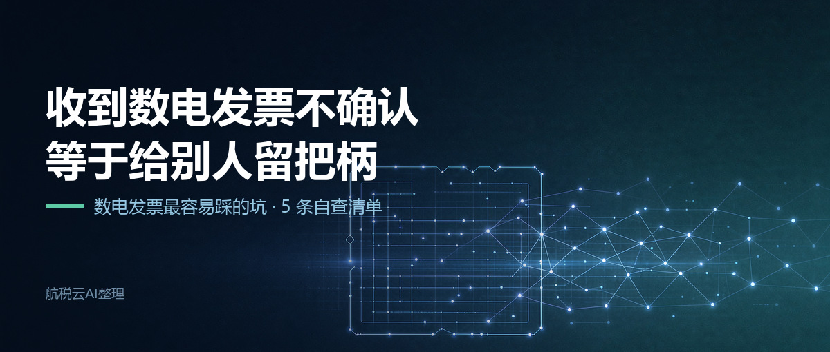 收到数电发票不确认，等于给别人留把柄