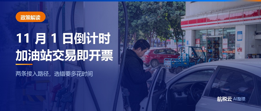 2026年11月1日倒计时：成品油零售「交易即开票」全面落地，你的加油站准备好了吗