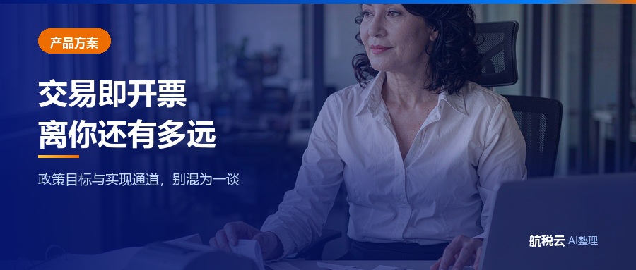 交易即开票离你有多远？两条通道，决定你要花多少时间