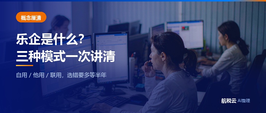 乐企是什么？乐企自用、乐企他用、乐企联用三种模式区别详解（2026 最新版）