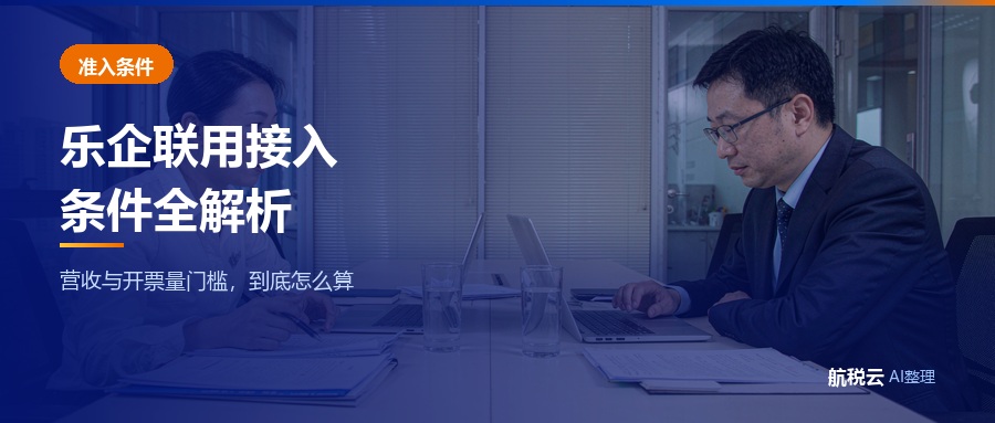 乐企联用接入条件全解析：营收、开票量门槛怎么算（2026 最新版）