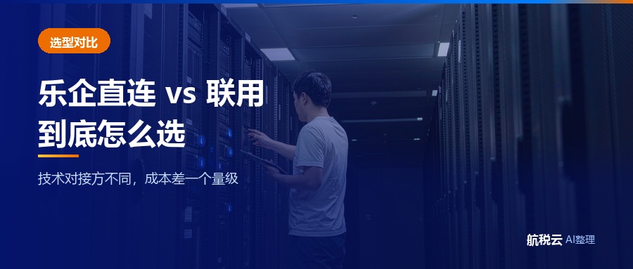 乐企直连和乐企联用有什么区别？企业该怎么选（2026 最新版）