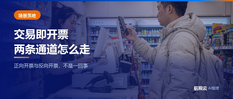 交易即开票是什么？两条通道（正向/反向）怎么落地（2026 最新版）