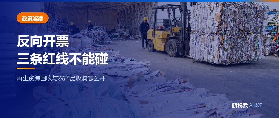 反向开票政策详解：再生资源回收、农产品收购怎么开票（2026 最新版）