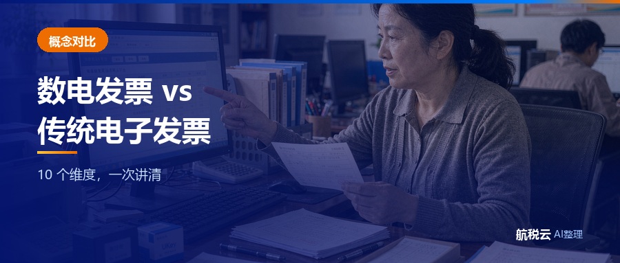 数电发票和传统电子发票有什么区别？10 个维度对比与常见误解澄清（2026 最新版）