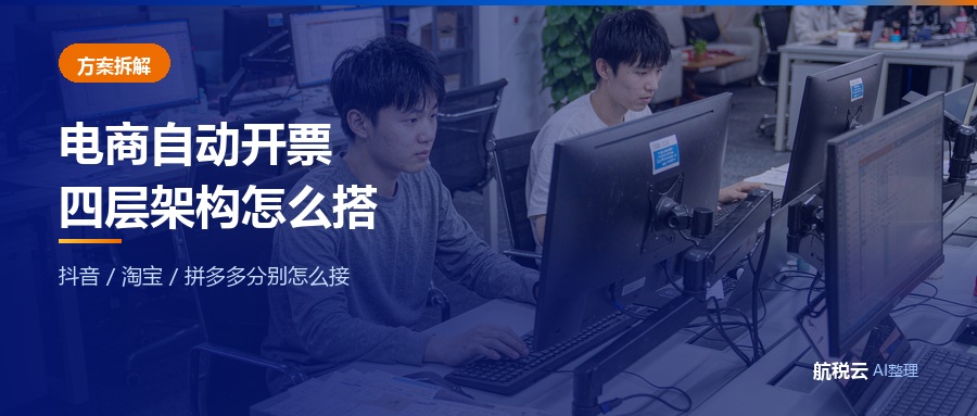 电商平台对接数电发票完整方案：抖音 / 淘宝 / 拼多多怎么接（2026 最新版）