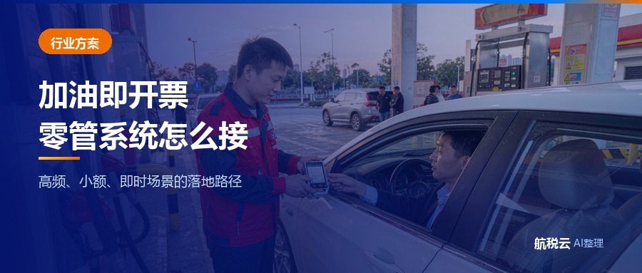 加油站交易即开票方案：零管系统怎么对接乐企联用（2026 最新版）