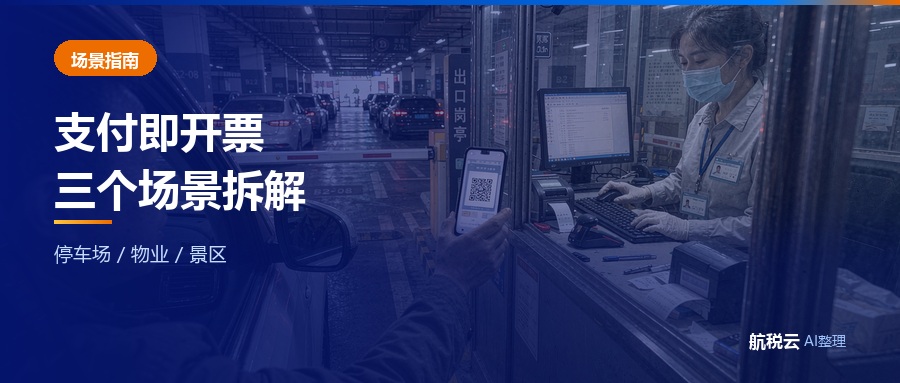 停车场 / 物业 / 景区「支付即开票」落地指南（2026 最新版）