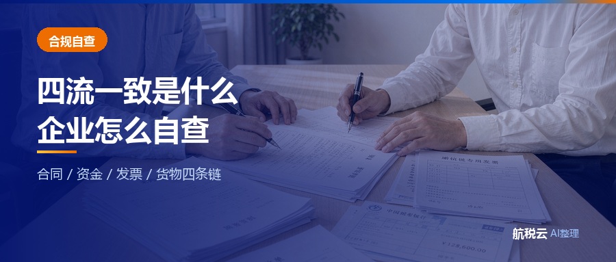 金税四期下「四流一致」是什么？企业怎么自查（2026 最新版）