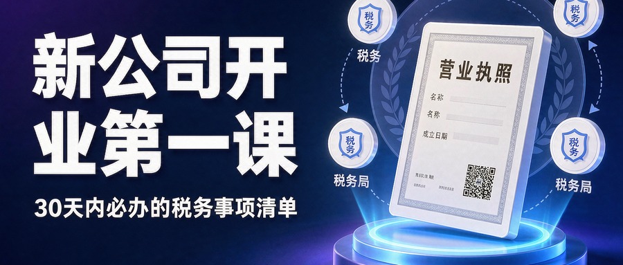 新公司开业第一课：拿到营业执照后30天内，这7件事必须办完