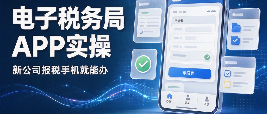 电子税务局APP实操：新公司报税，手机就能办（手把手版）
