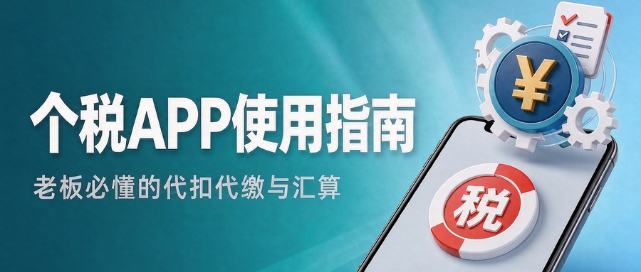 个人所得税APP怎么用？老板代扣代缴、员工汇算退税，一文说清