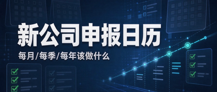 新公司财税日历：每月、每季、每年到底要做什么？（建议打印贴墙）