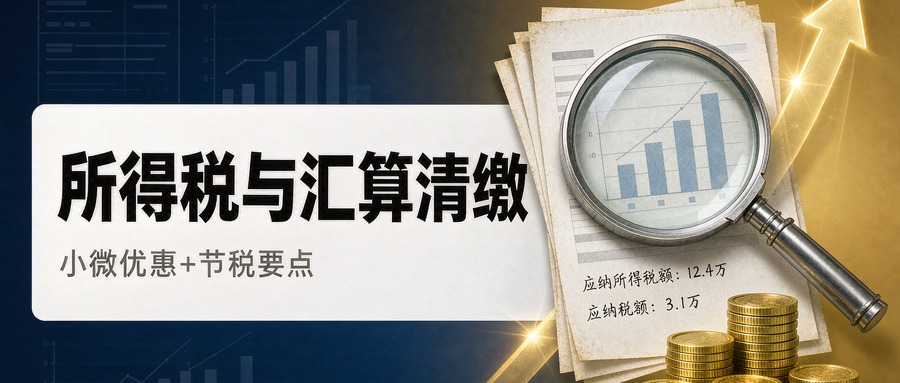 企业所得税与汇算清缴：小微企业优惠怎么享？（新公司必看）