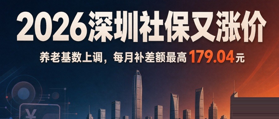 重磅！2026年深圳社保又涨价了！养老基数上调，每月最多补差179.04元