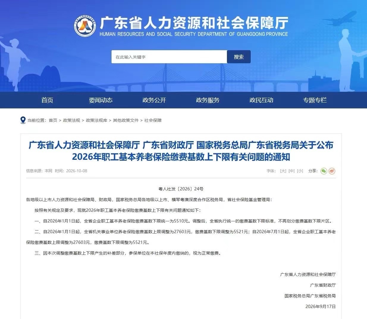 重磅!2026年深圳社保又涨价了!养老基数上调,每月最多补差179.04元(图1) 广东省人社厅公告