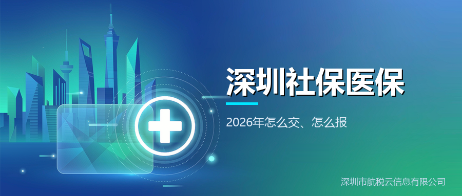 深圳社保和医保，2026年怎么交、怎么报？一篇讲透