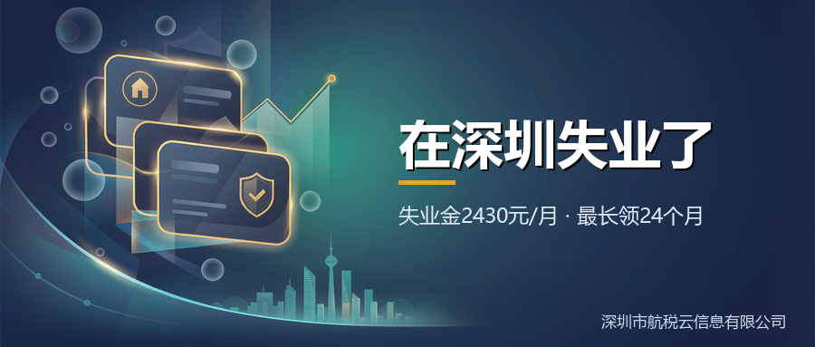 在深圳失业了：这笔钱每月2430元，最长能领24个月