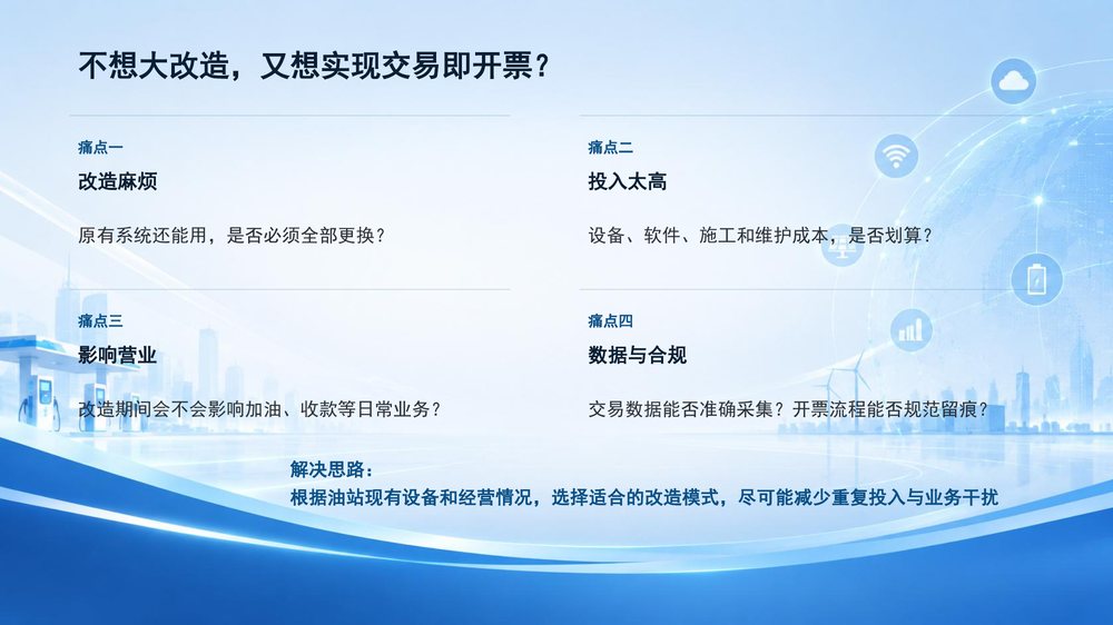 油站改造四大顾虑