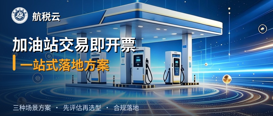 加油站“交易即开票”怎么落地？3种场景一次讲清