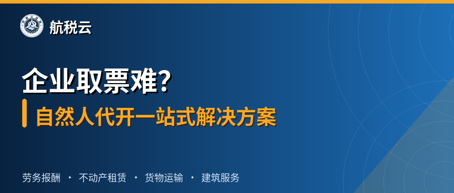 企业取票难？自然人代开一站式解决方案
