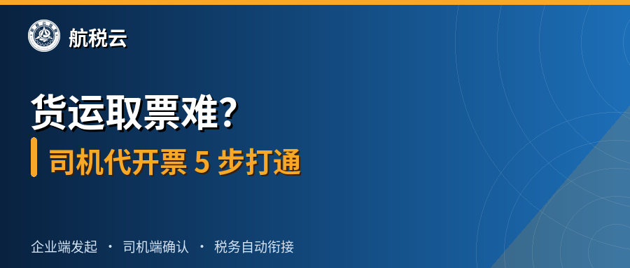 货运取票难？司机代开票 5 步打通
