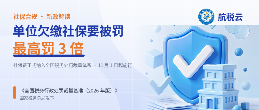 单位欠缴社保要被罚！11月1日起，社保费正式纳入全国税务处罚裁量体系
