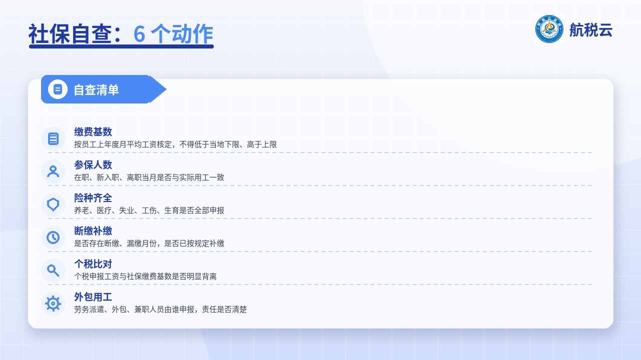社保按最低基数交?这份自查清单帮你排掉 90% 的雷(图1) 社保自查 6 项