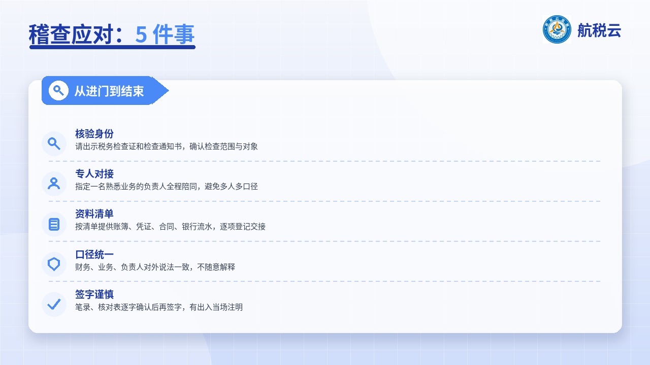 稽查应对 5 件事
