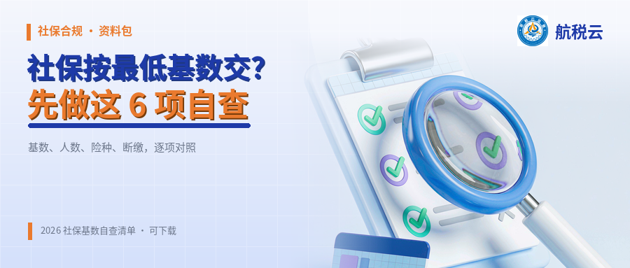 社保按最低基数交？这份自查清单帮你排掉 90% 的雷