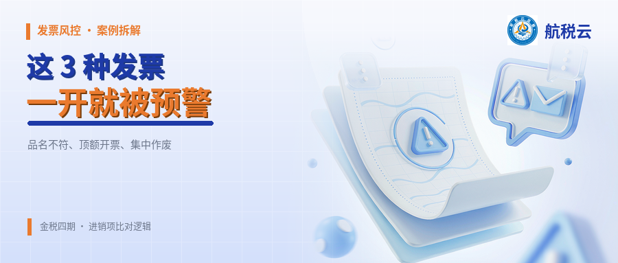 金税四期下，这 3 种发票一开就会被预警