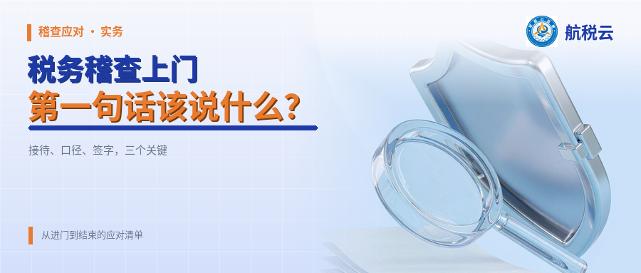 税务稽查上门，第一句话该说什么？