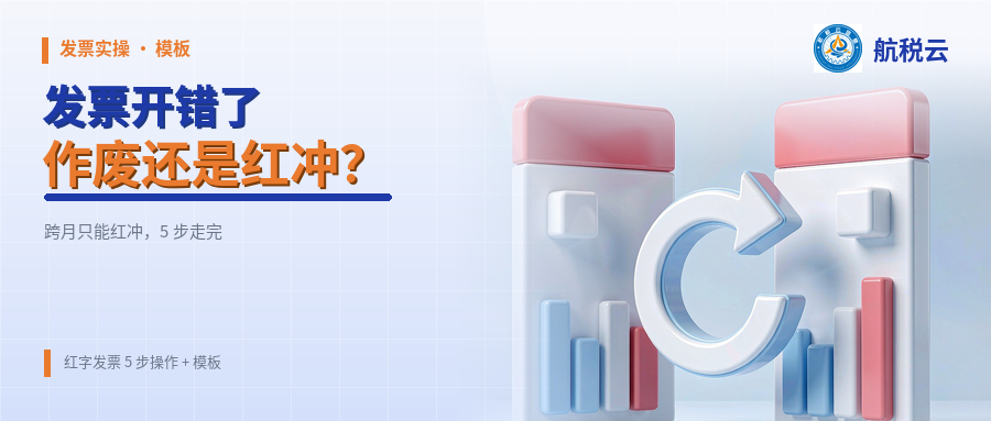发票开错了，是作废还是红冲？