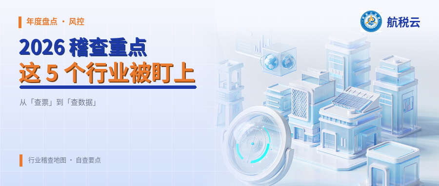 2026 稽查重点行业：这 5 个行业被盯上了