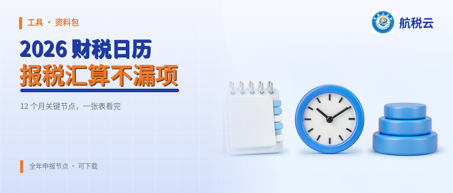 会计必备：2026 全年报税时间表（可下载）