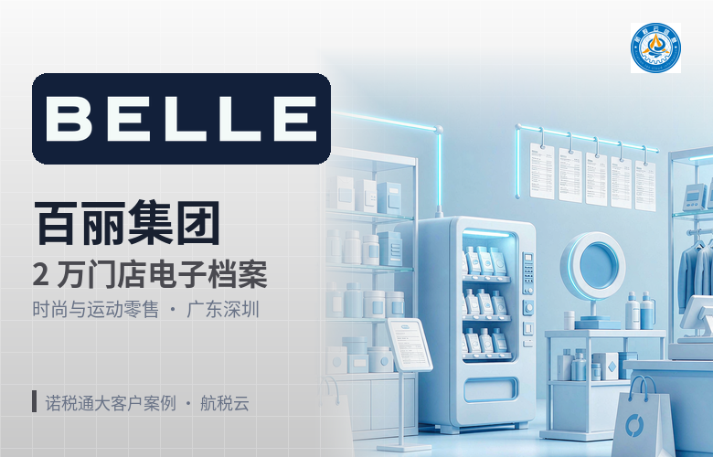 百丽集团:2 万家门店的电子会计档案,是怎么归集起来的?