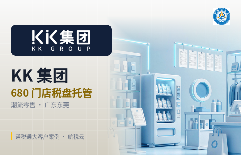 KK集团:680 家门店各自开票,税盘怎么收回来统一管理?