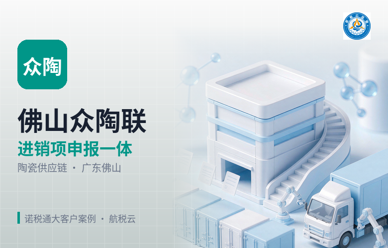 佛山众陶联:销项、进项、申报、风险,怎么做成一体化?