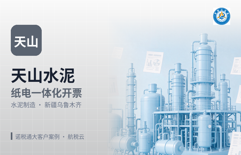 天山水泥:从主分机开票到开票服务器,水泥企业怎么管发票?