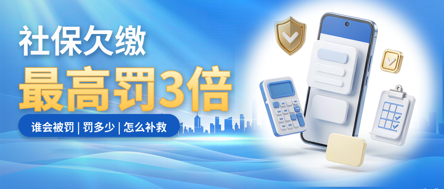 11月1日起，社保欠缴最高罚3倍(图1)