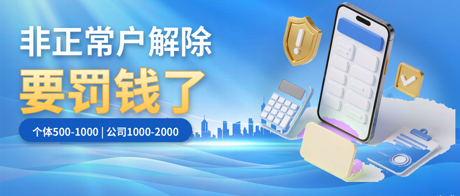 11月1日起，非正常户解除要罚钱了(图1)