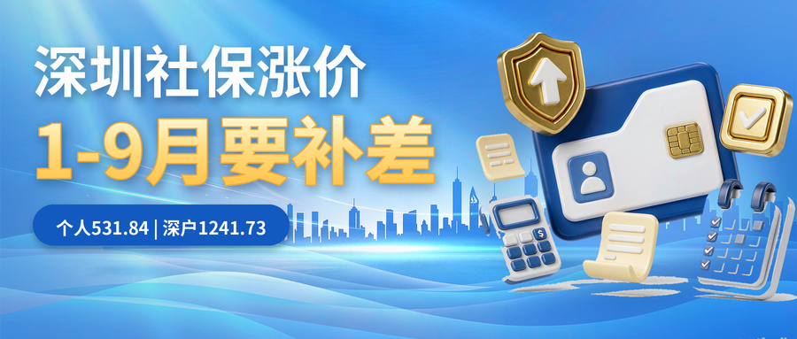 深圳社保涨价：1-9月差额要补，最高1241.73元(图1)