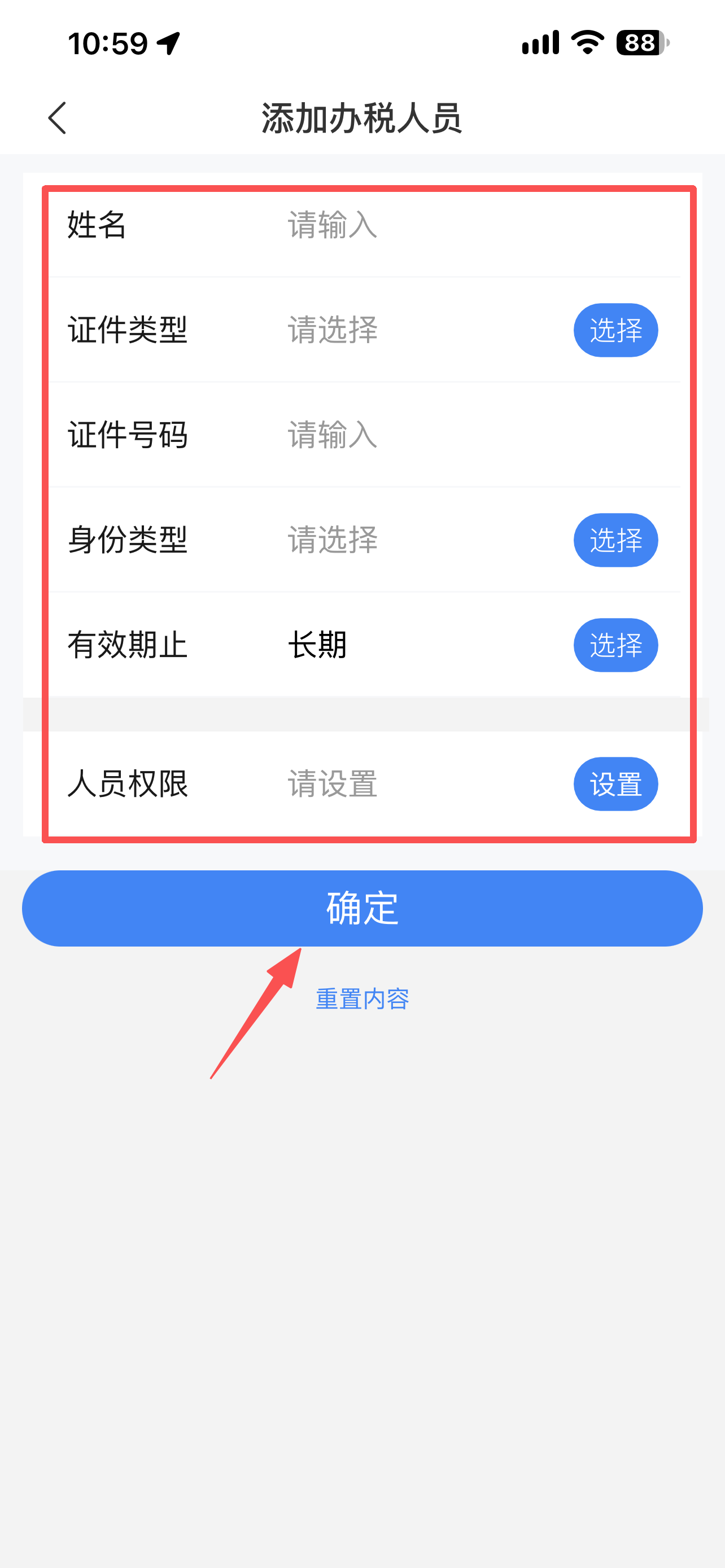 第6步：填写信息，身份类型选"开票员"，点确定