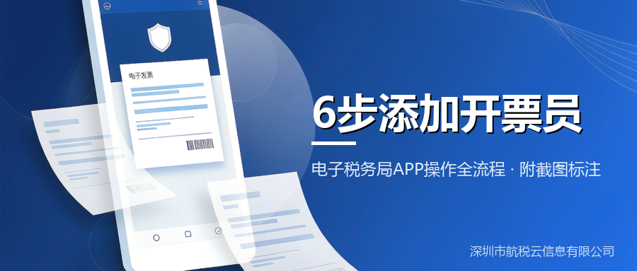 电子税务局APP添加开票员全流程：6步搞定，跟着点就行