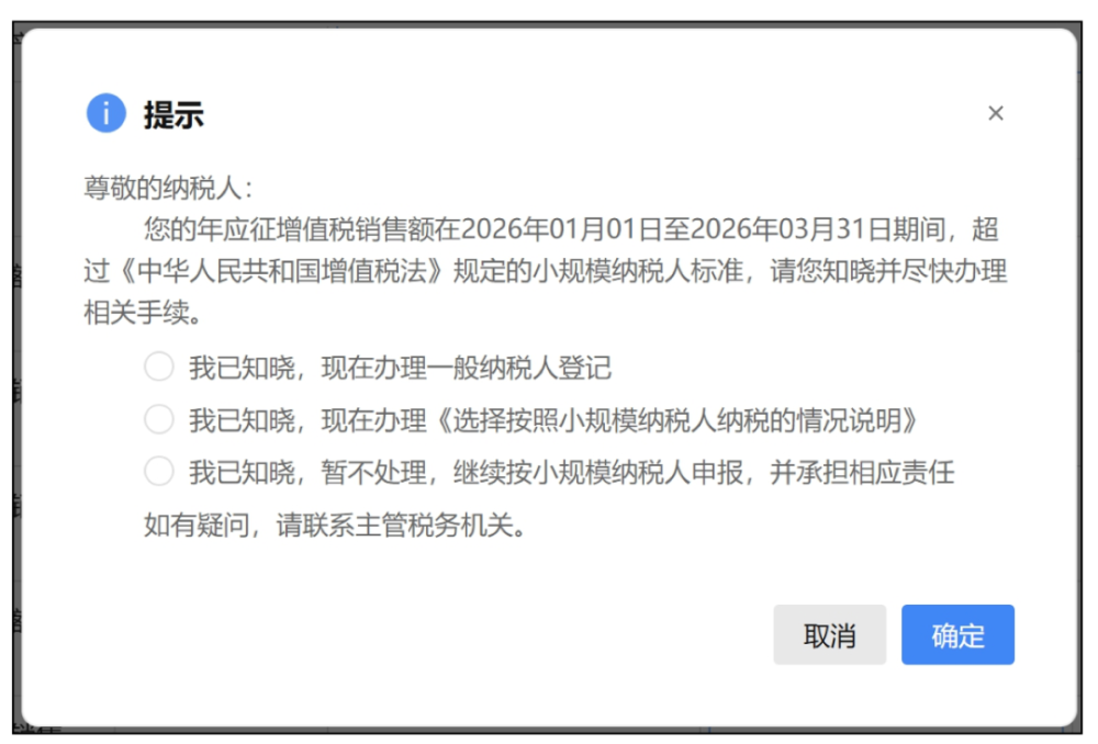 小规模纳税人超标弹窗怎么选?一般纳税人生效日规则详解(图1) 小规模纳税人年应征增值税销售额超过规定标准弹窗:我已知晓现在办理一般纳税人登记/选择按照小规模纳税人纳税的情况说明/暂不处理继续按小规模申报