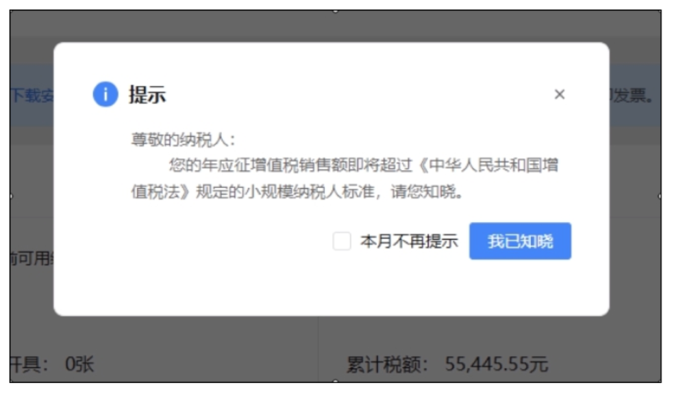 小规模纳税人超标弹窗怎么选?一般纳税人生效日规则详解(图2) 小规模纳税人年应征增值税销售额即将超过规定标准预警提示,可勾选本月不再提示