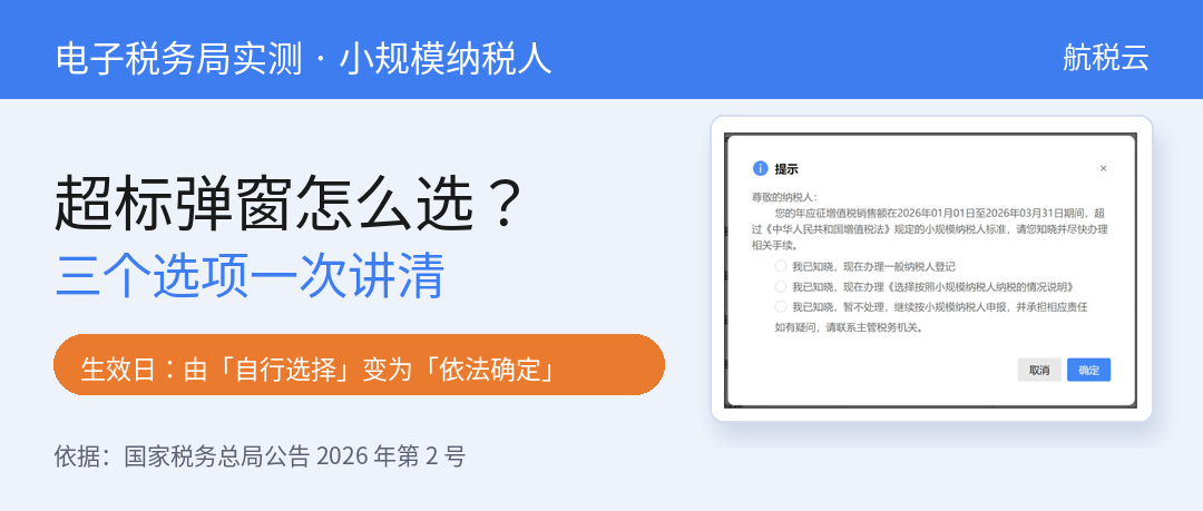 小规模纳税人超标弹窗怎么选？一般纳税人生效日规则详解