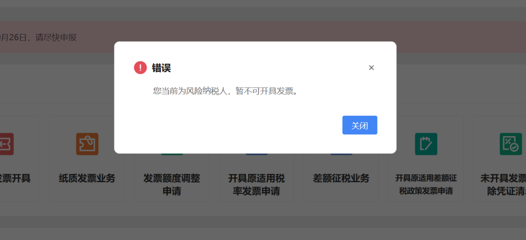 公司被列入"风险纳税人",开不了发票怎么办?5步解除全流程(图1) 风险纳税人开不了票报错提示